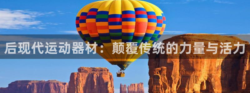 意昂4官网：后现代运动器材：颠覆传统的力量与活力