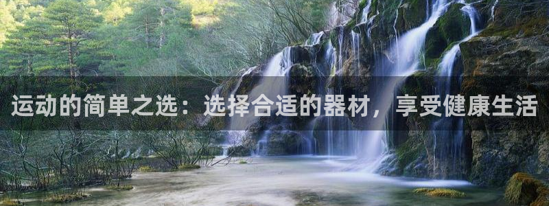 意昂体育4：运动的简单之选：选择合适的器材，享受健康