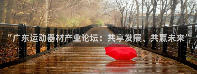 意昂体育4开户：“广东运动器材产业论坛：共享发展、共