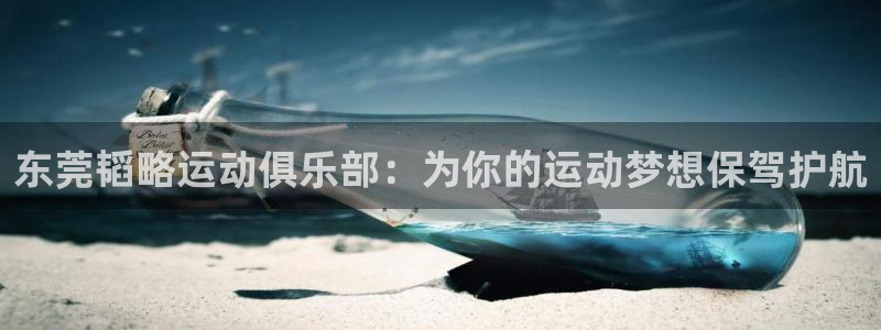 意昂4娱乐是那个系列的台子：东莞韬略运动俱乐部：为你的运动梦