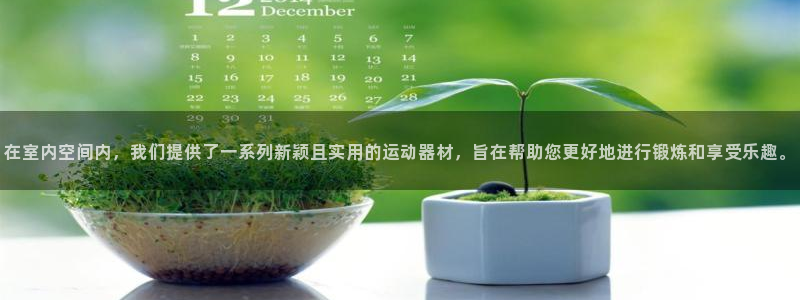 意昂4娱乐40996：在室内空间内，我们提供了一系列新颖且实